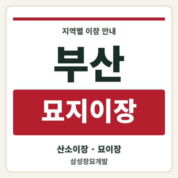 부산 묘지이장