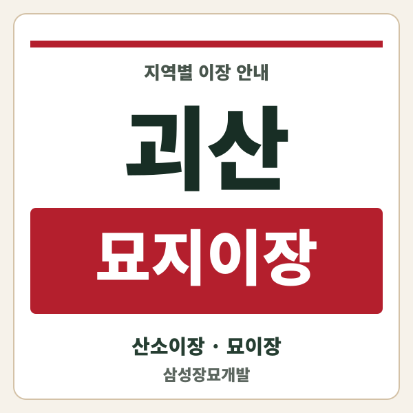 괴산 묘지이장