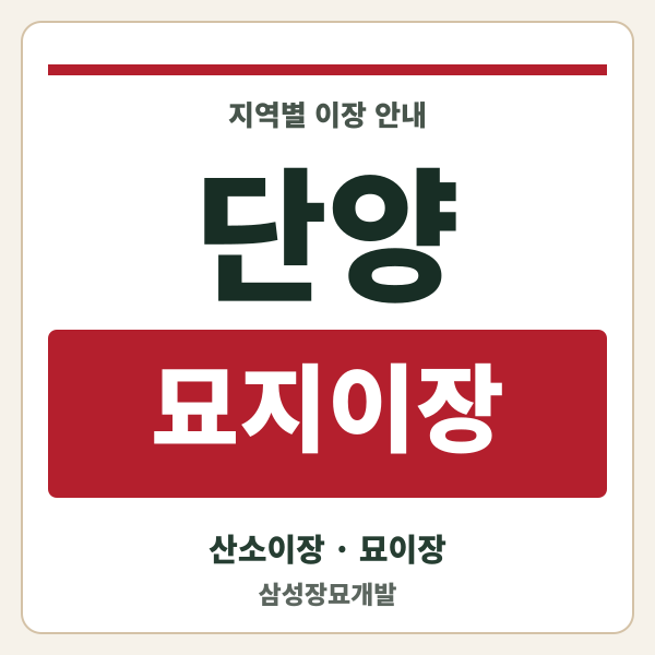 단양 묘지이장