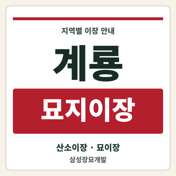 계룡 묘지이장