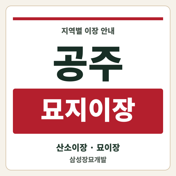 공주 묘지이장