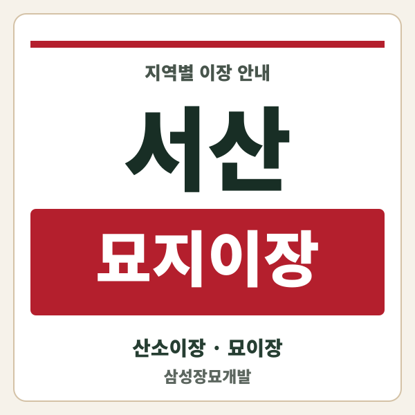 서산 묘지이장