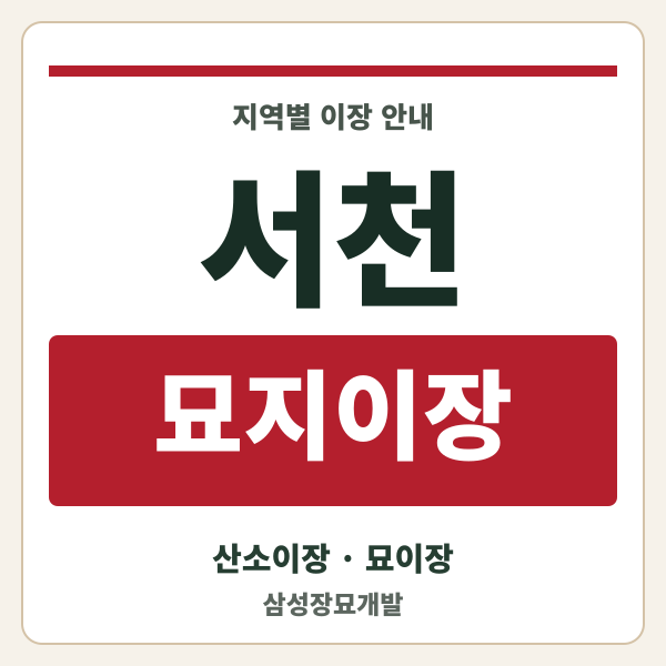 서천 묘지이장