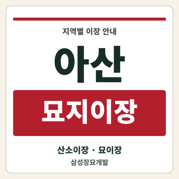 아산 묘지이장