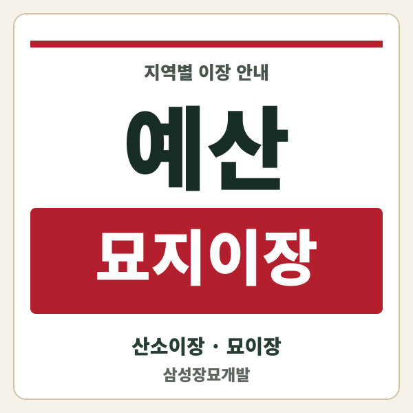 예산 묘지이장