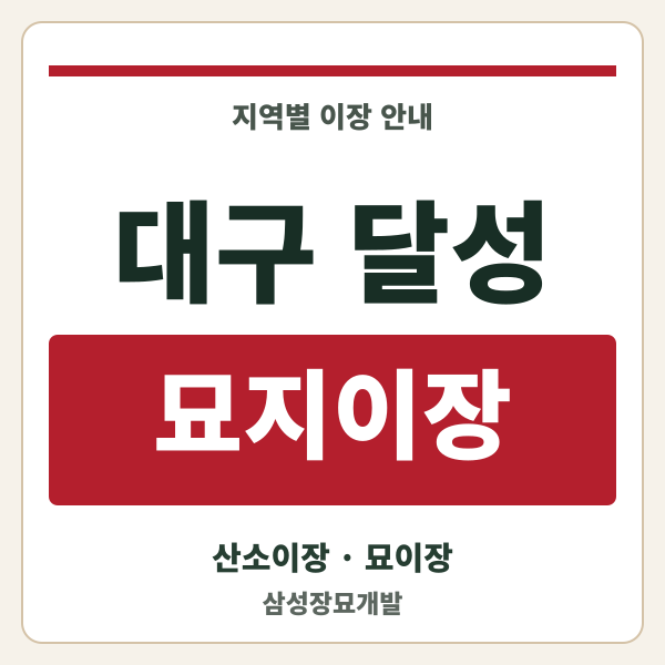 대구 달성 묘지이장