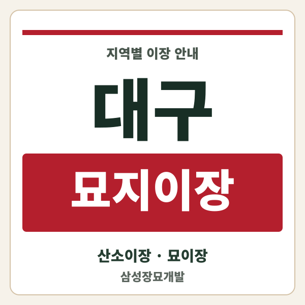 대구 묘지이장