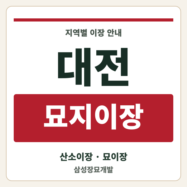 대전 묘지이장