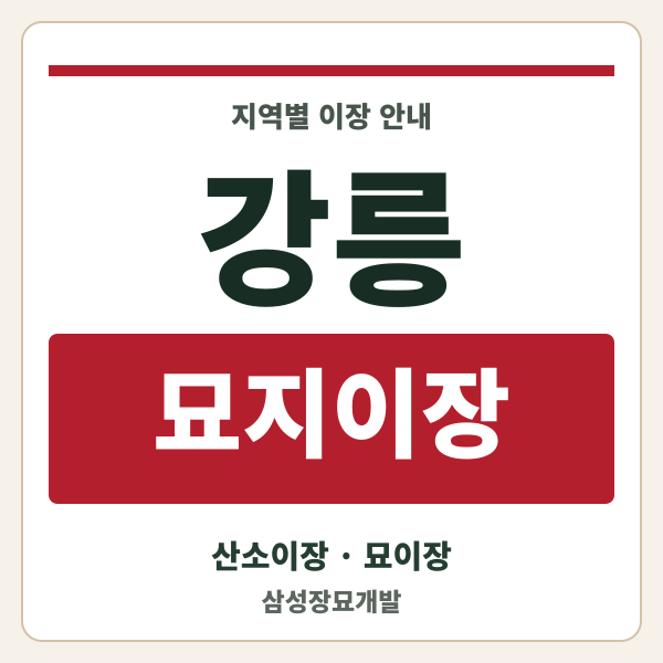 강릉 묘지이장