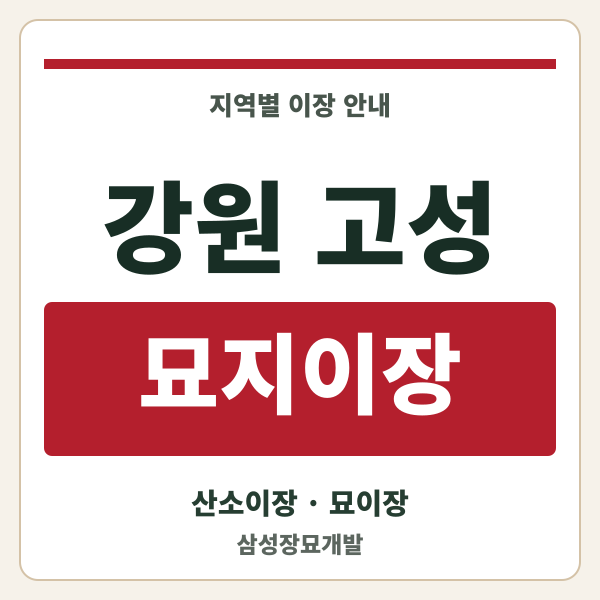 강원 고성 묘지이장
