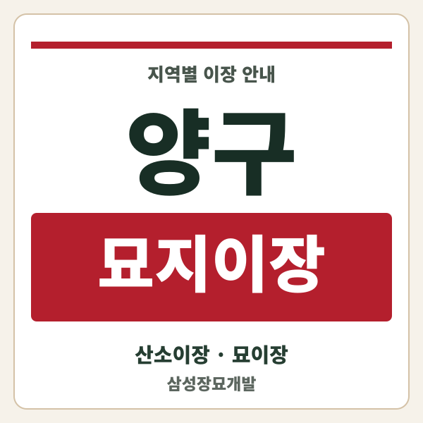 양구 묘지이장