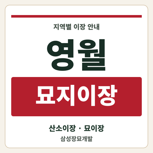 영월 묘지이장