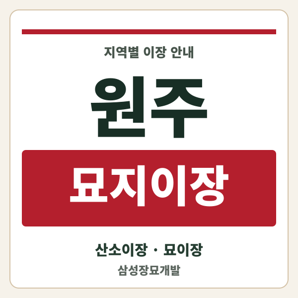 원주 묘지이장