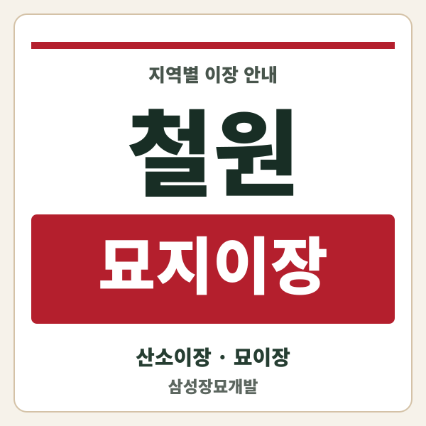 철원 묘지이장