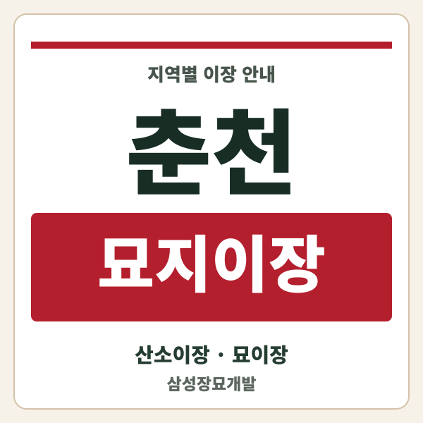 춘천 묘지이장