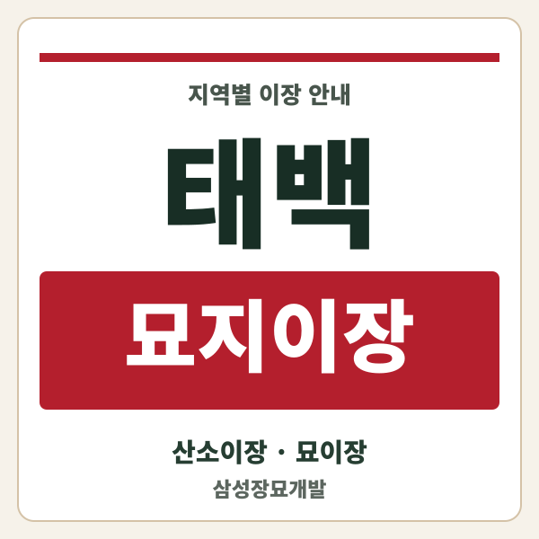 태백 묘지이장