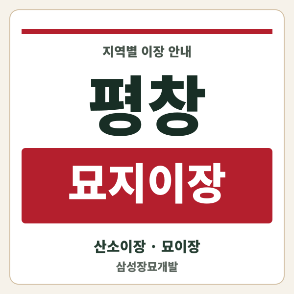 평창 묘지이장