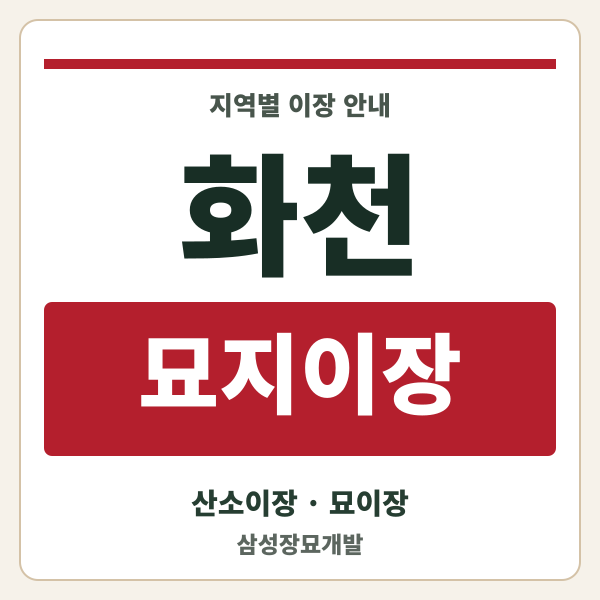 화천 묘지이장