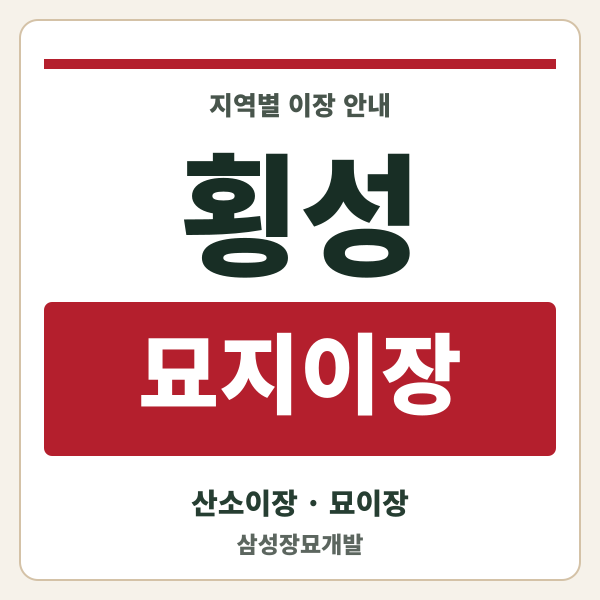 횡성 묘지이장