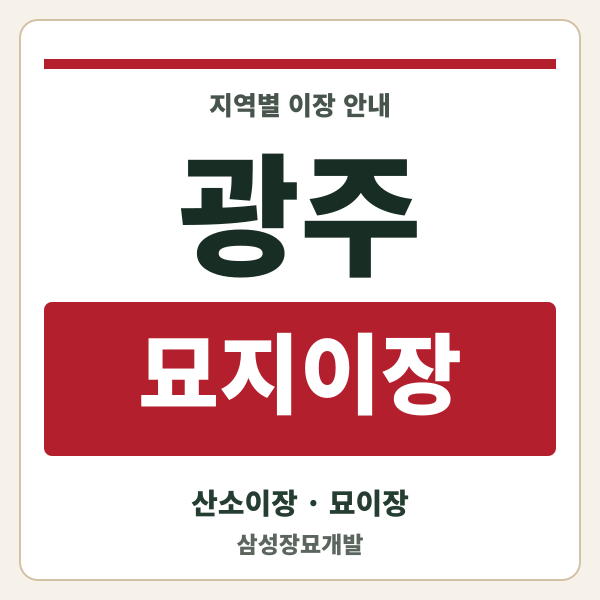 광주 묘지이장