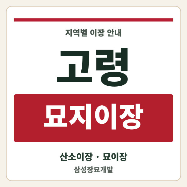 고령 묘지이장