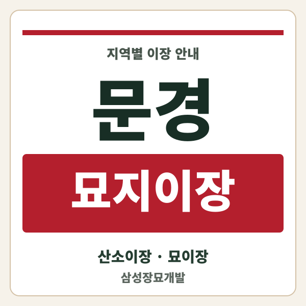 문경 묘지이장