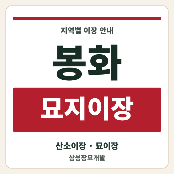 봉화 묘지이장