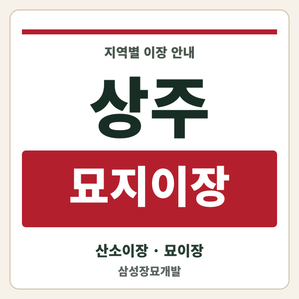 상주 묘지이장
