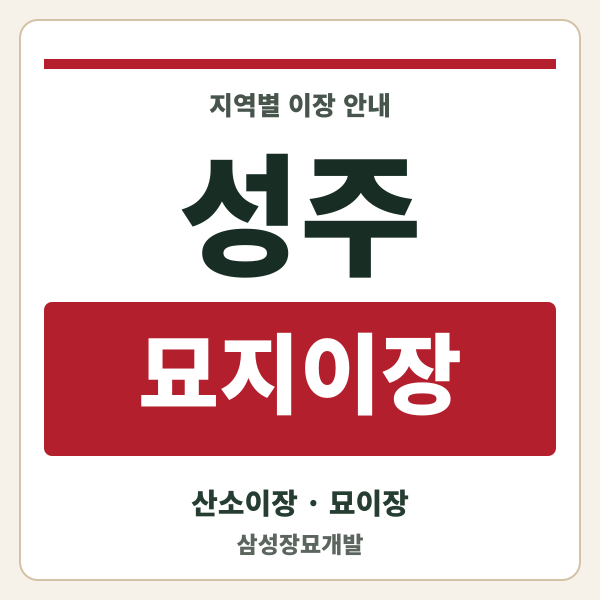 성주 묘지이장