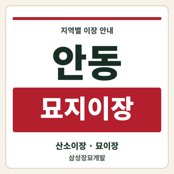 안동 묘지이장