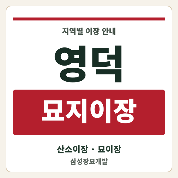 영덕 묘지이장