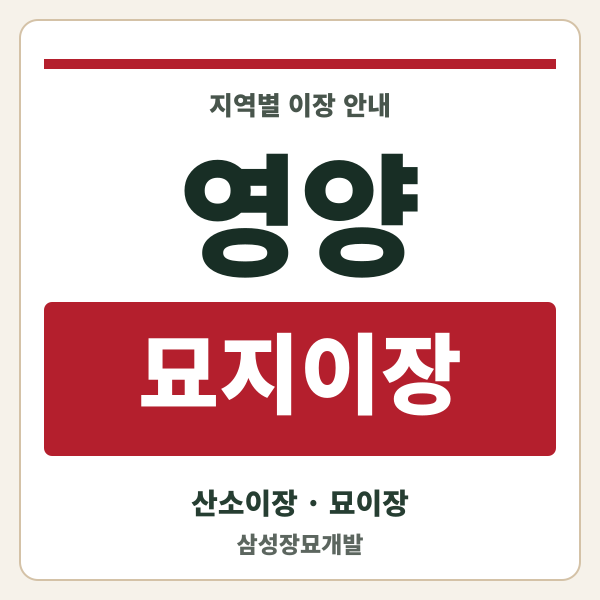영양 묘지이장