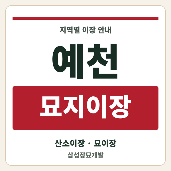 예천 묘지이장