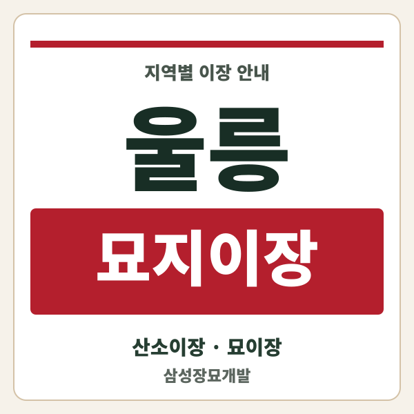 울릉 묘지이장