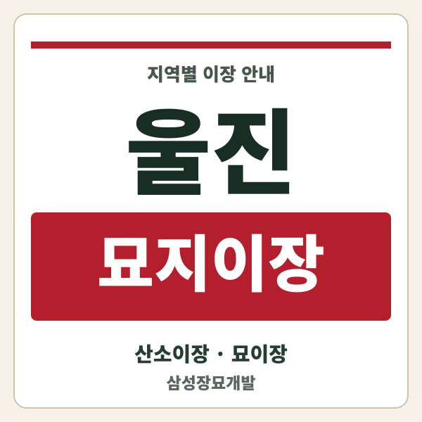 울진 묘지이장