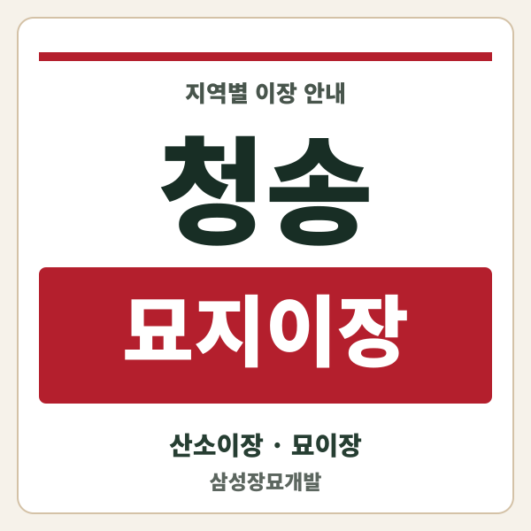 청송 묘지이장