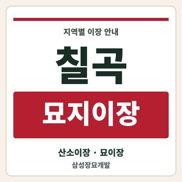 칠곡 묘지이장