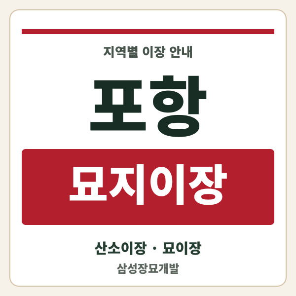 포항 묘지이장