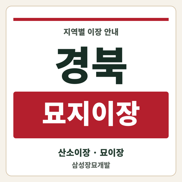 경북 묘지이장