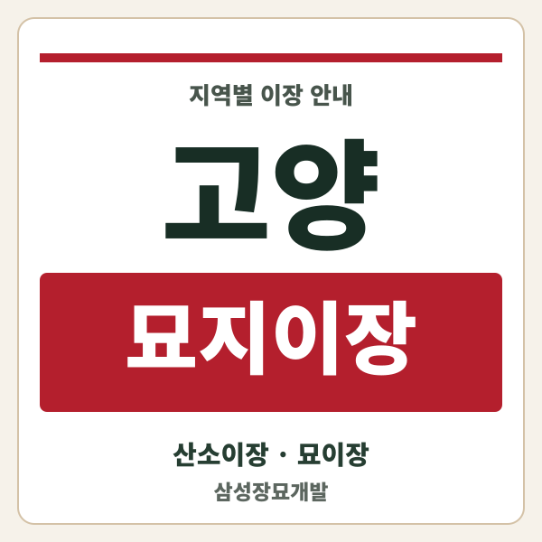 고양 묘지이장