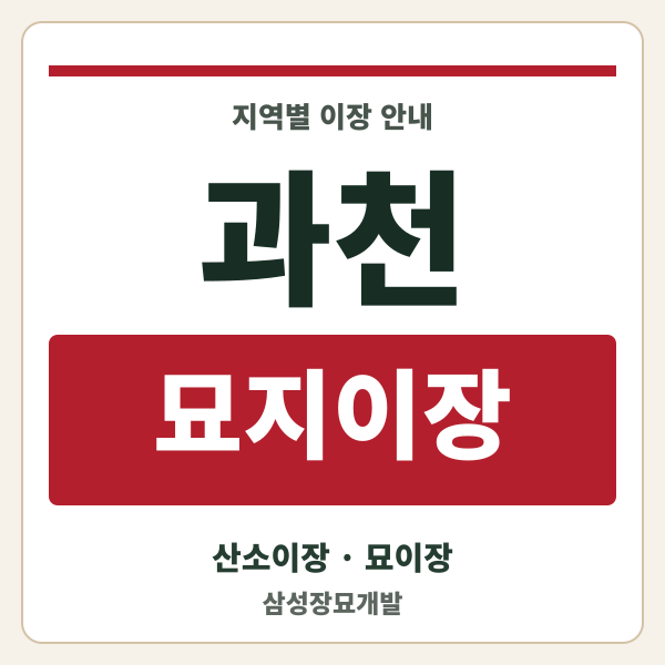 과천 묘지이장