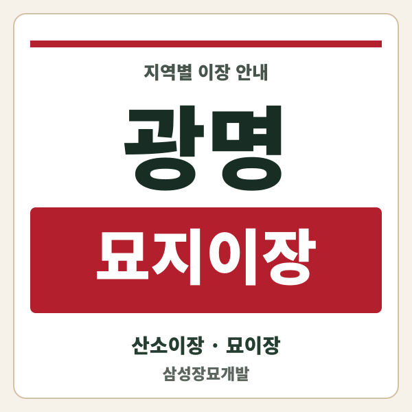 광명 묘지이장