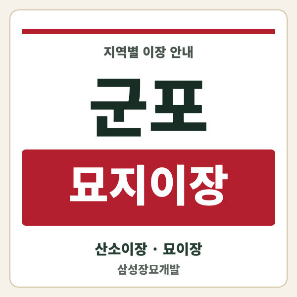 군포 묘지이장