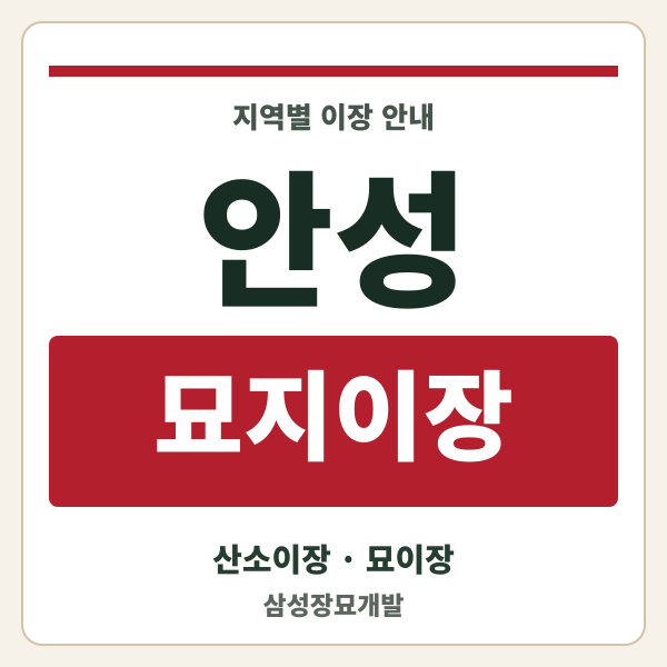 안성 묘지이장