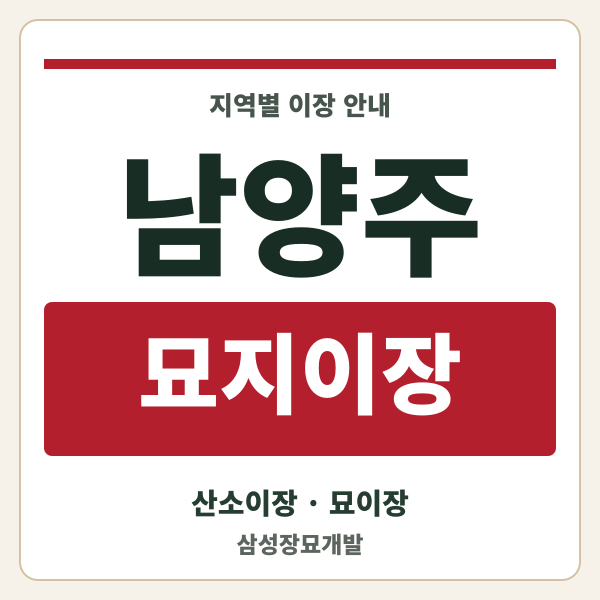남양주 묘지이장