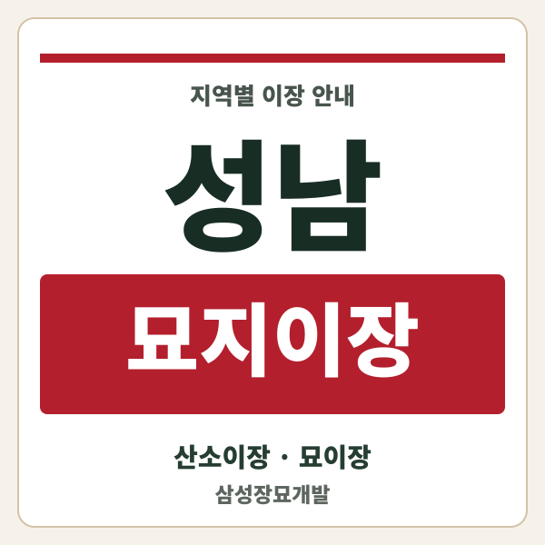 성남 묘지이장