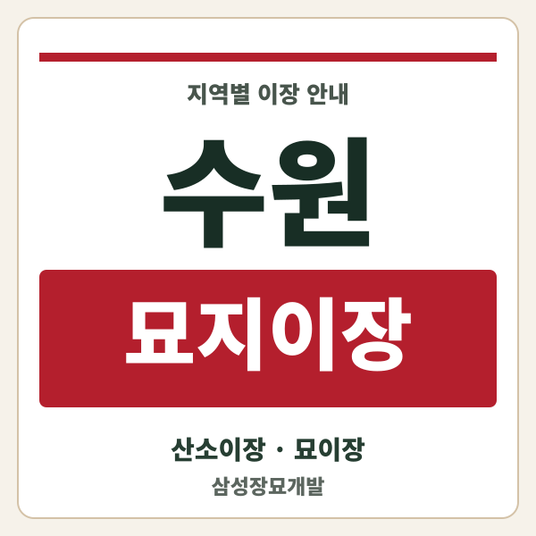 수원 묘지이장