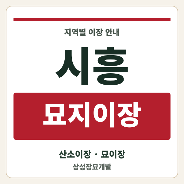 시흥 묘지이장