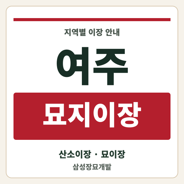여주 묘지이장