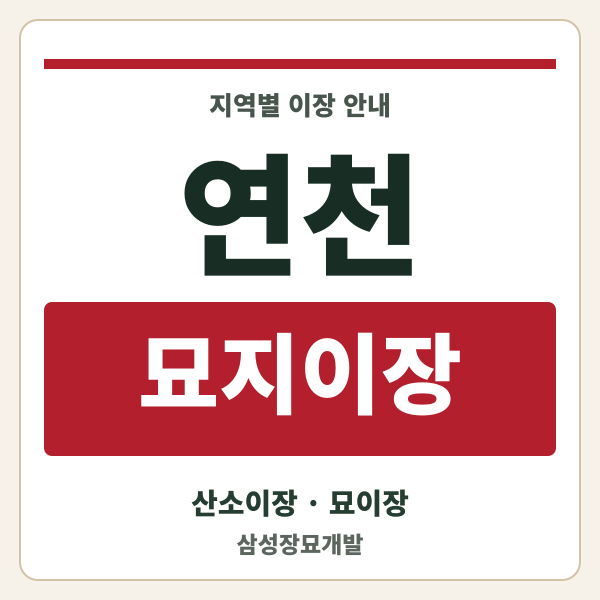 연천 묘지이장